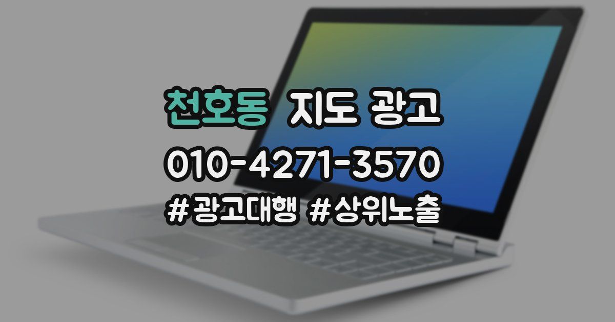 천호동 지도 광고