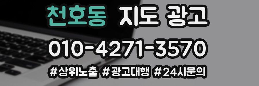 천호동 지도 광고