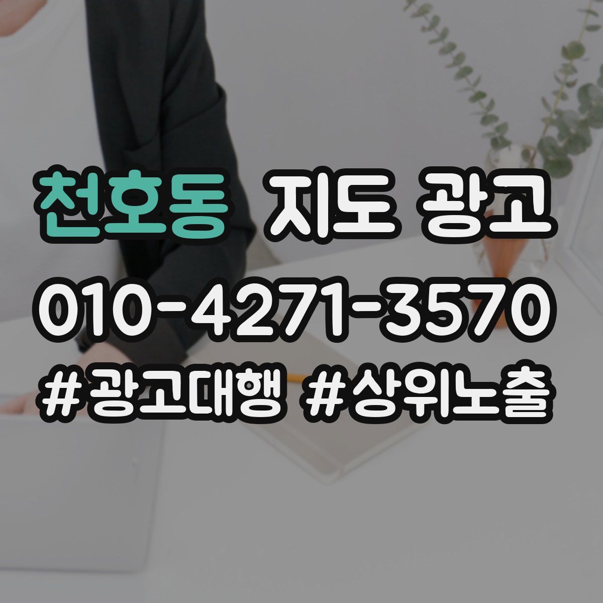 천호동 지도 광고