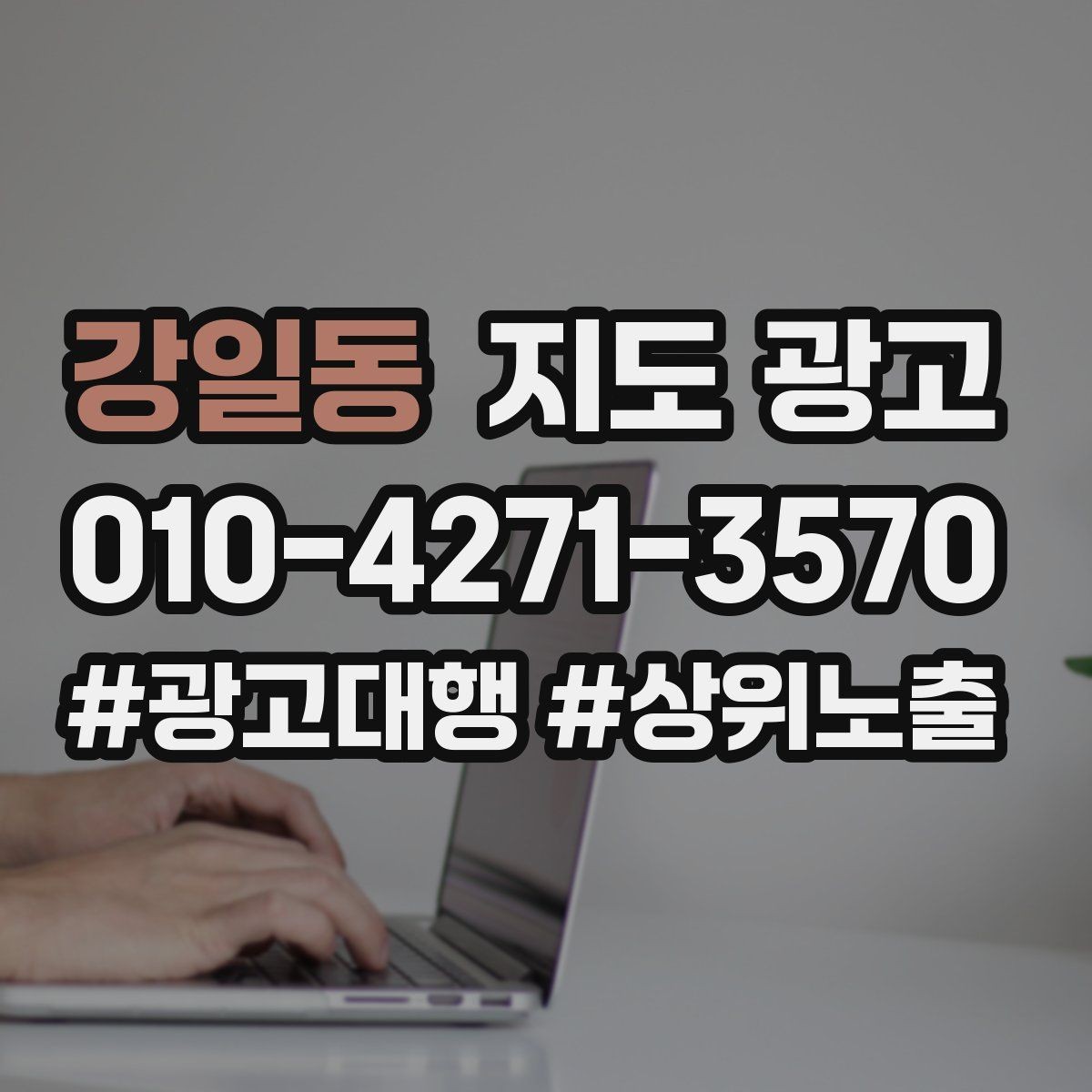 강일동 지도 광고 짧아도 설득되는 소개글의 공통 패턴