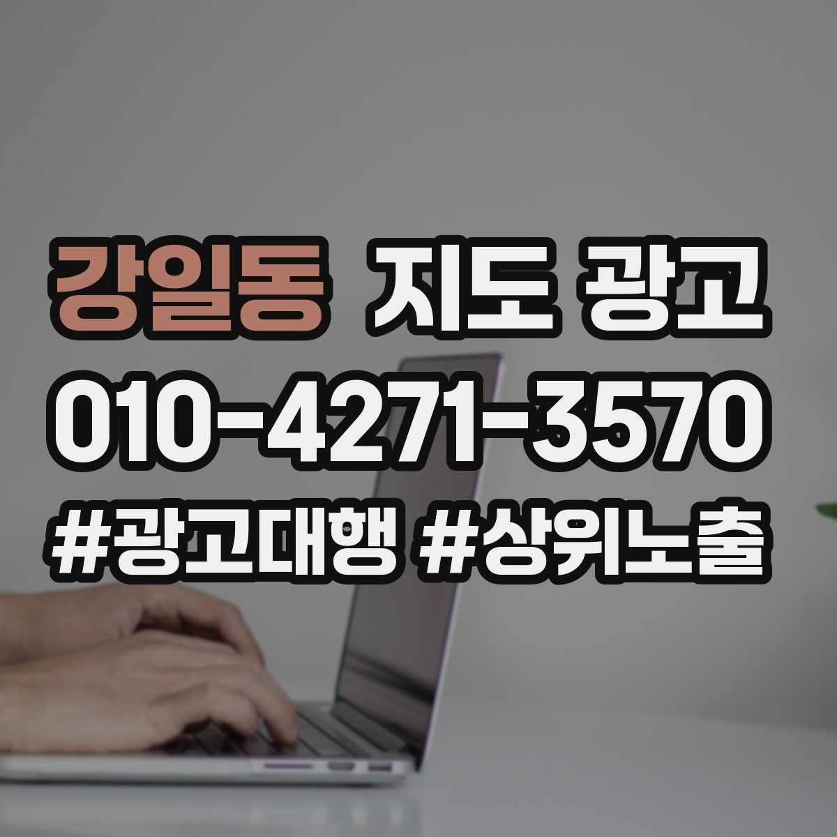 강일동 지도 광고
