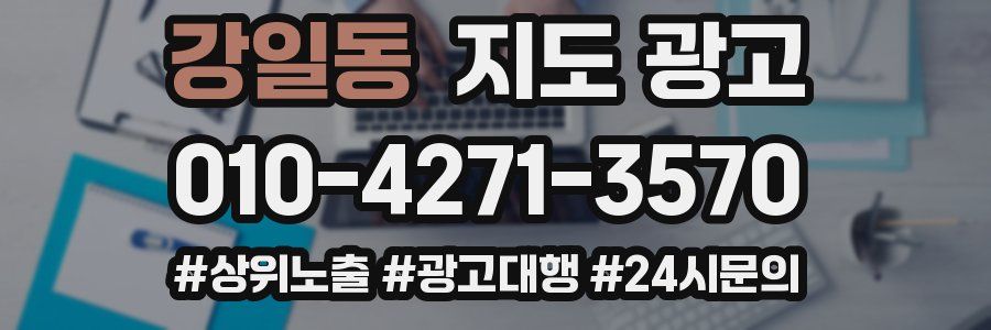 강일동 지도 광고