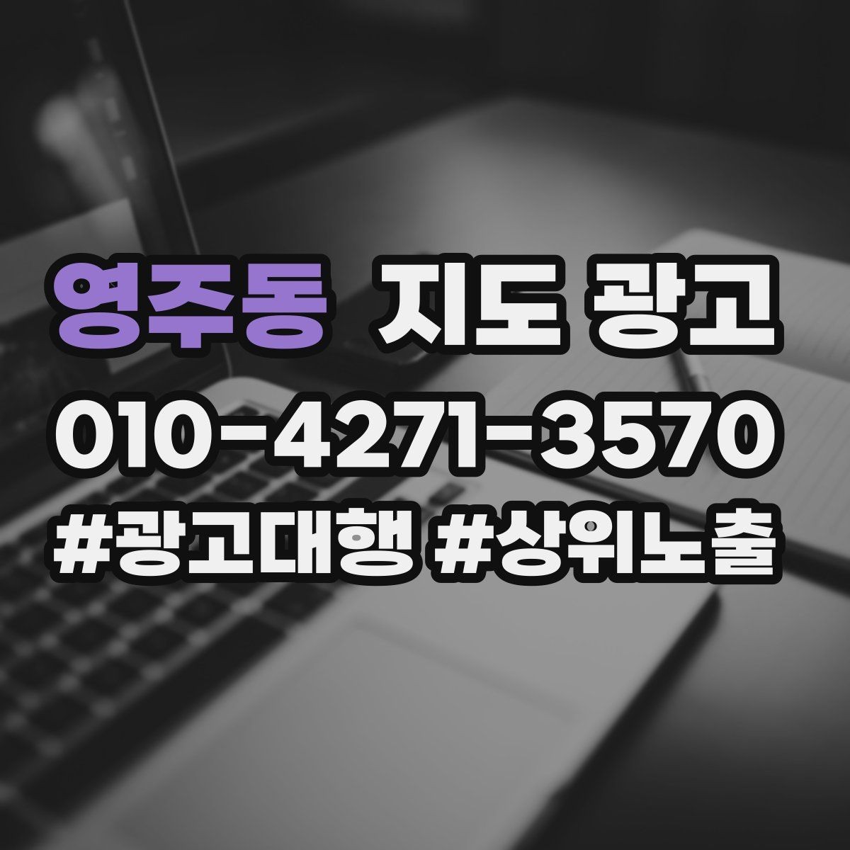 영주동 지도 광고 사진 품질이 낮아도 개선 가능한 배치 요령