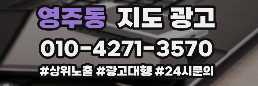 영주동 지도 광고