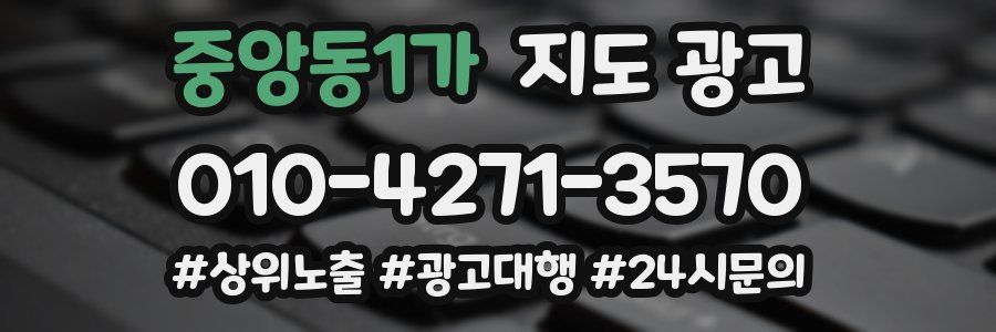 중앙동1가 지도 광고