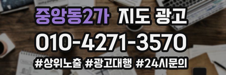 중앙동2가 지도 광고