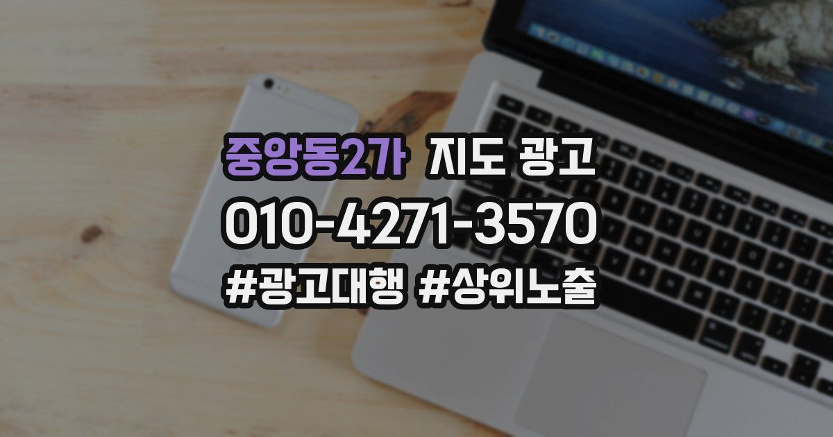 중앙동2가 지도 광고
