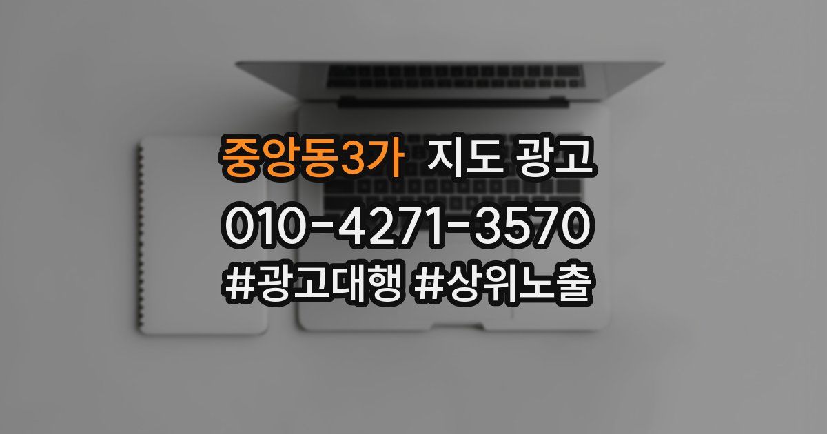중앙동3가 지도 광고