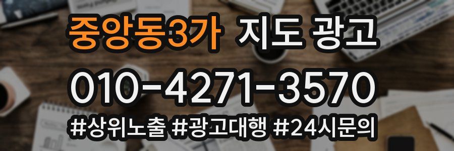 중앙동3가 지도 광고