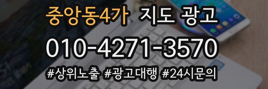 중앙동4가 지도 광고