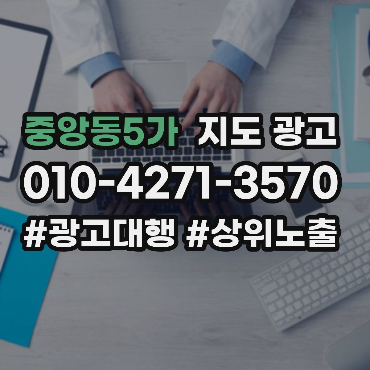 중앙동5가 지도 광고 상담 전 준비물을 안내하면 문의가 정리된다