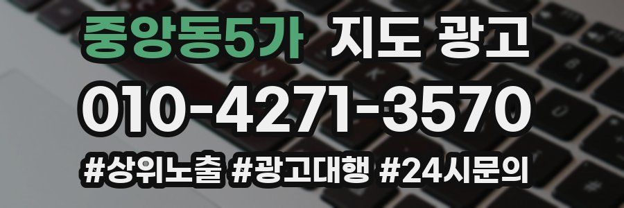 중앙동5가 지도 광고