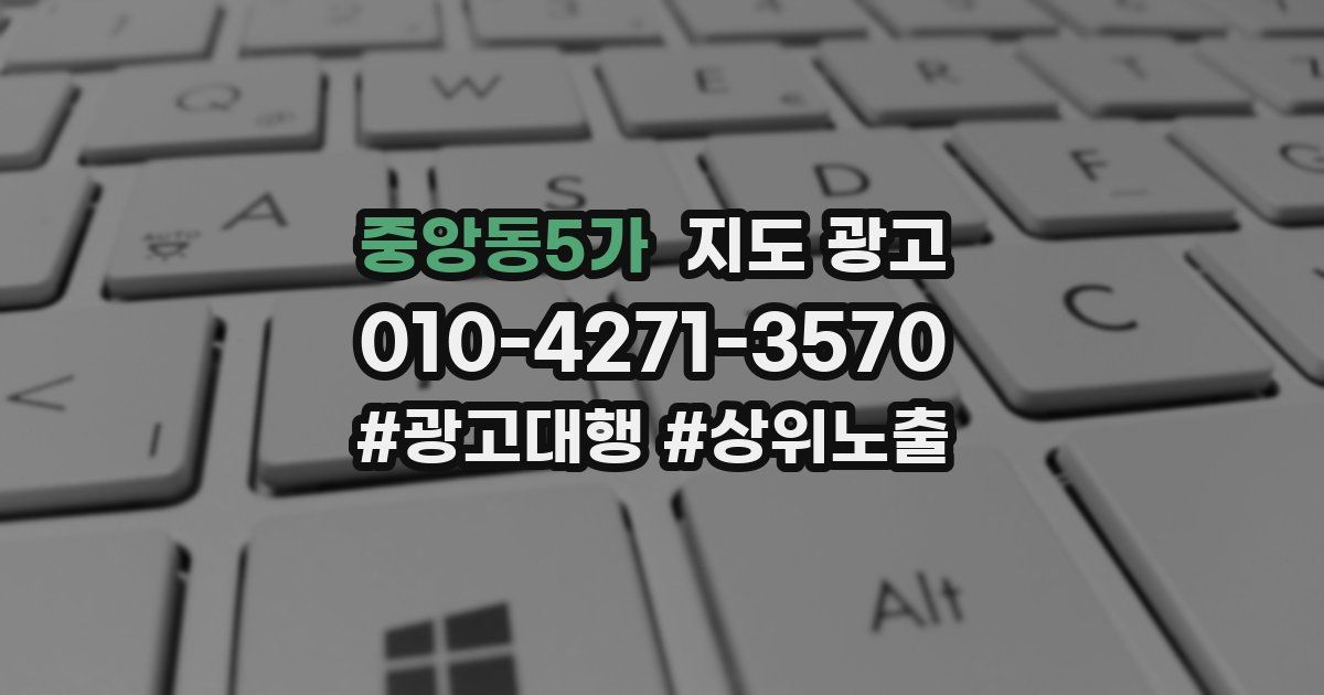 중앙동5가 지도 광고