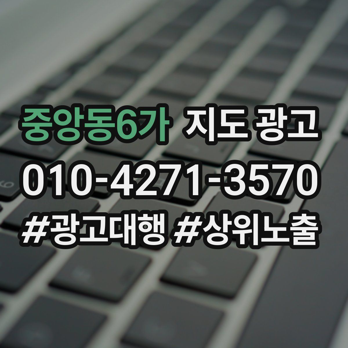 중앙동6가 지도 광고