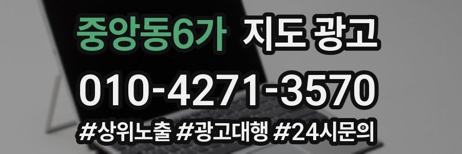 중앙동6가 지도 광고