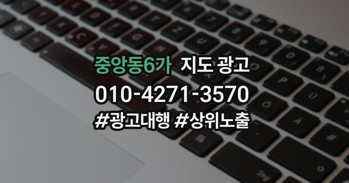 중앙동6가 지도 광고