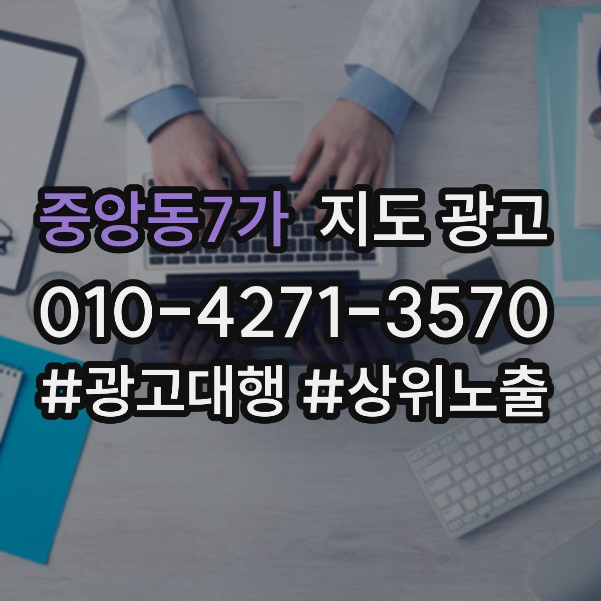 중앙동7가 지도 광고 견적형 업종의 지도 광고 구성 포인트