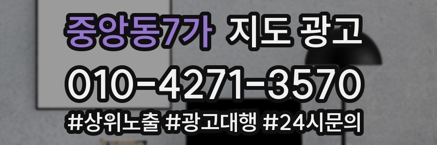 중앙동7가 지도 광고