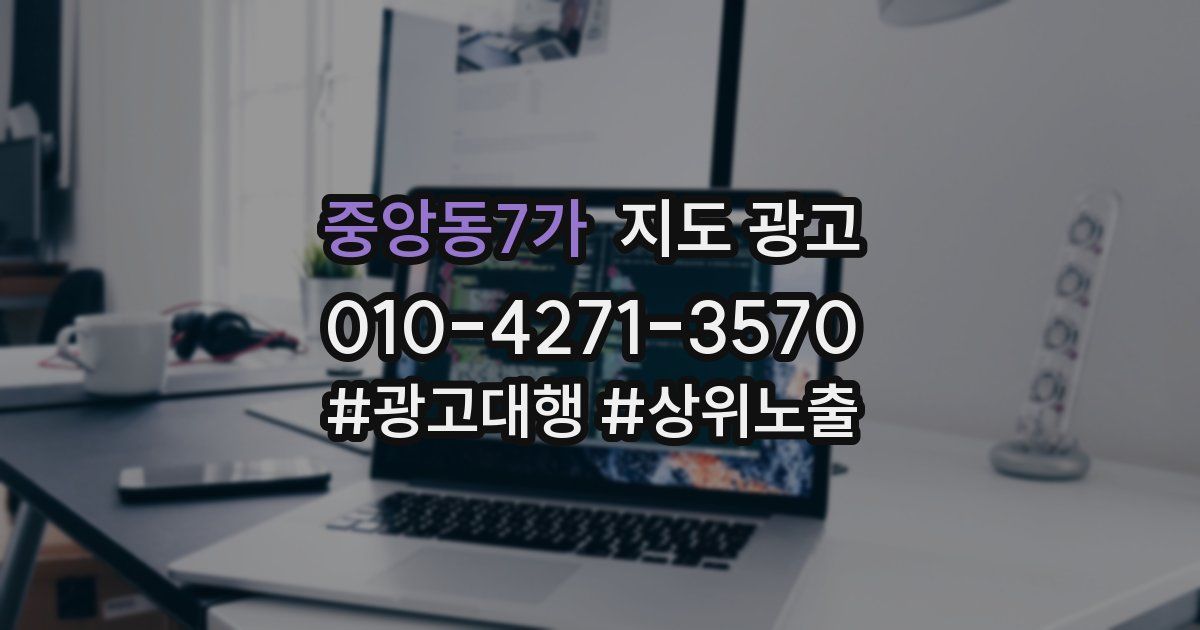 중앙동7가 지도 광고