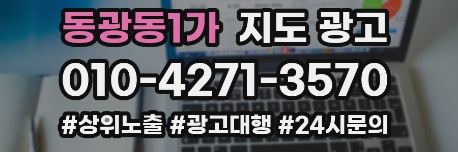 동광동1가 지도 광고