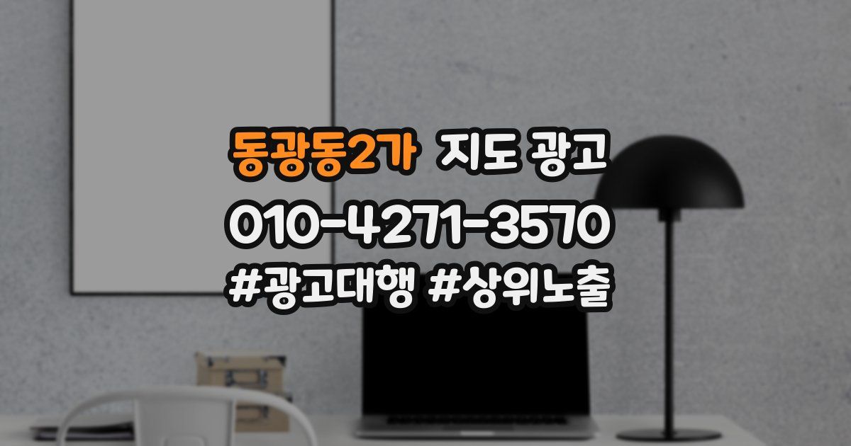 동광동2가 지도 광고