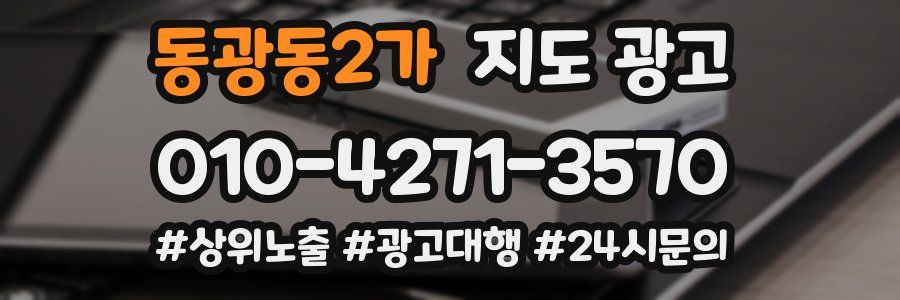 동광동2가 지도 광고