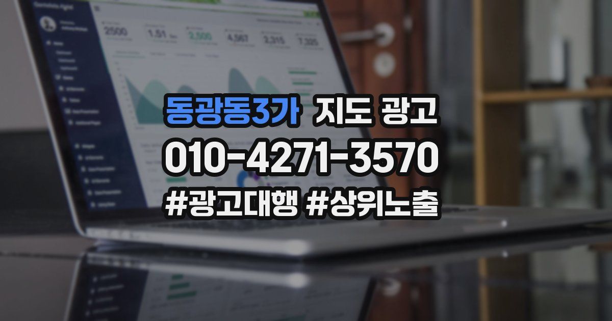 동광동3가 지도 광고