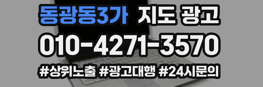동광동3가 지도 광고