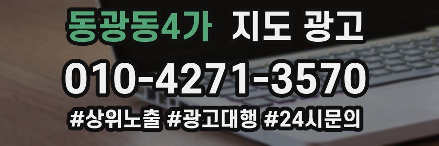 동광동4가 지도 광고