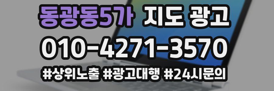 동광동5가 지도 광고