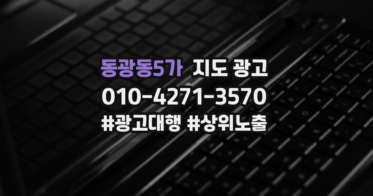 동광동5가 지도 광고