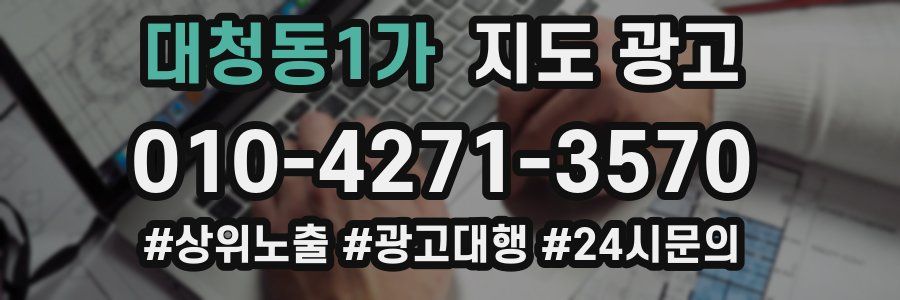 대청동1가 지도 광고