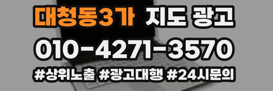 대청동3가 지도 광고