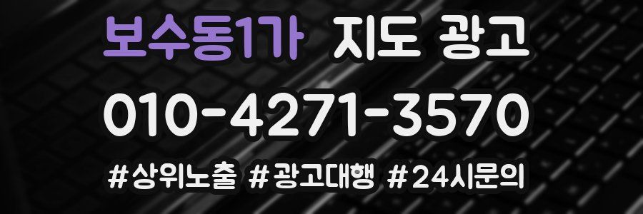 보수동1가 지도 광고