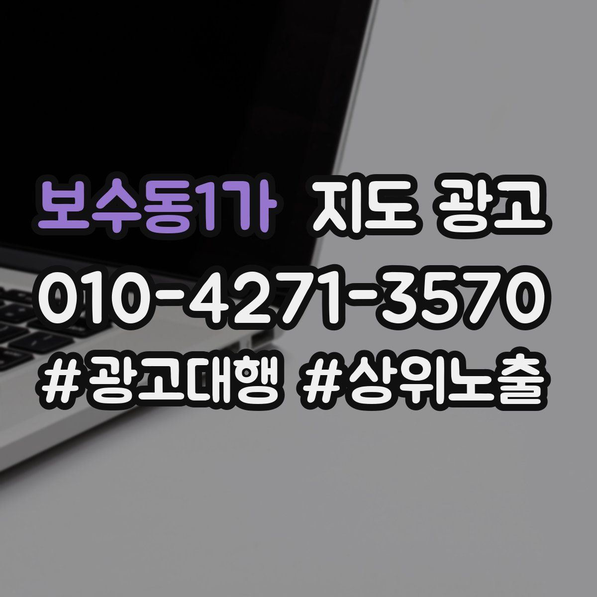 보수동1가 지도 광고