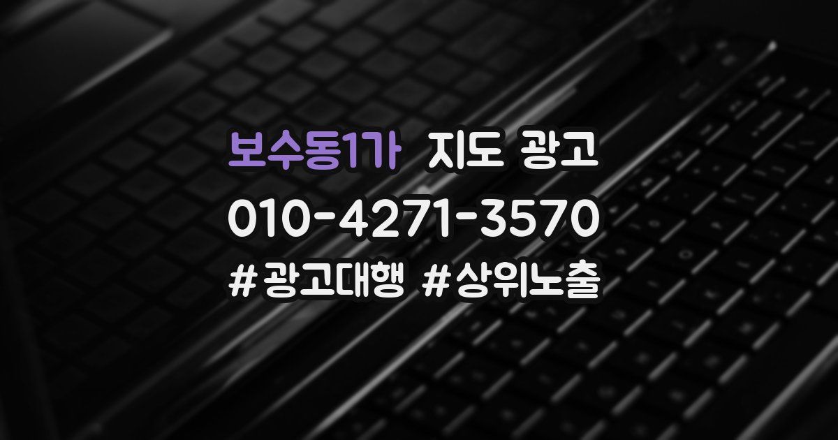 보수동1가 지도 광고