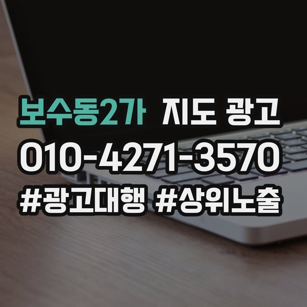 보수동2가 지도 광고 인스타 사진을 그대로 쓰면 안 되는 이유