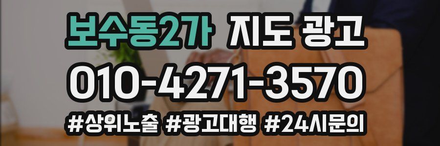 보수동2가 지도 광고