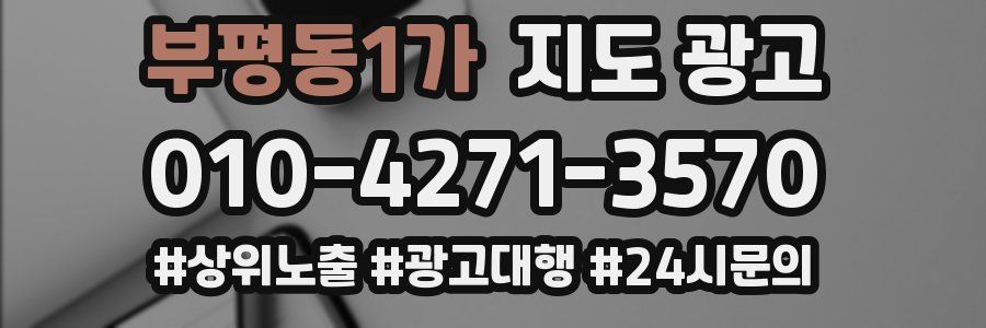 부평동1가 지도 광고