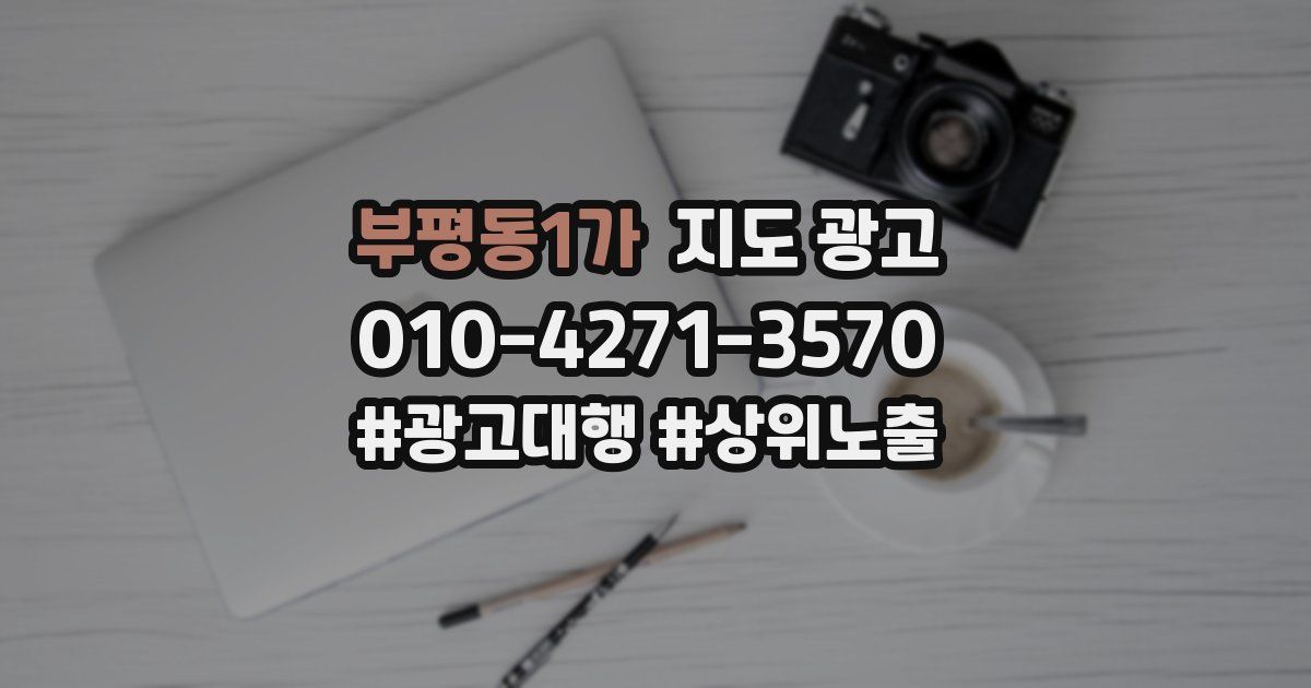 부평동1가 지도 광고