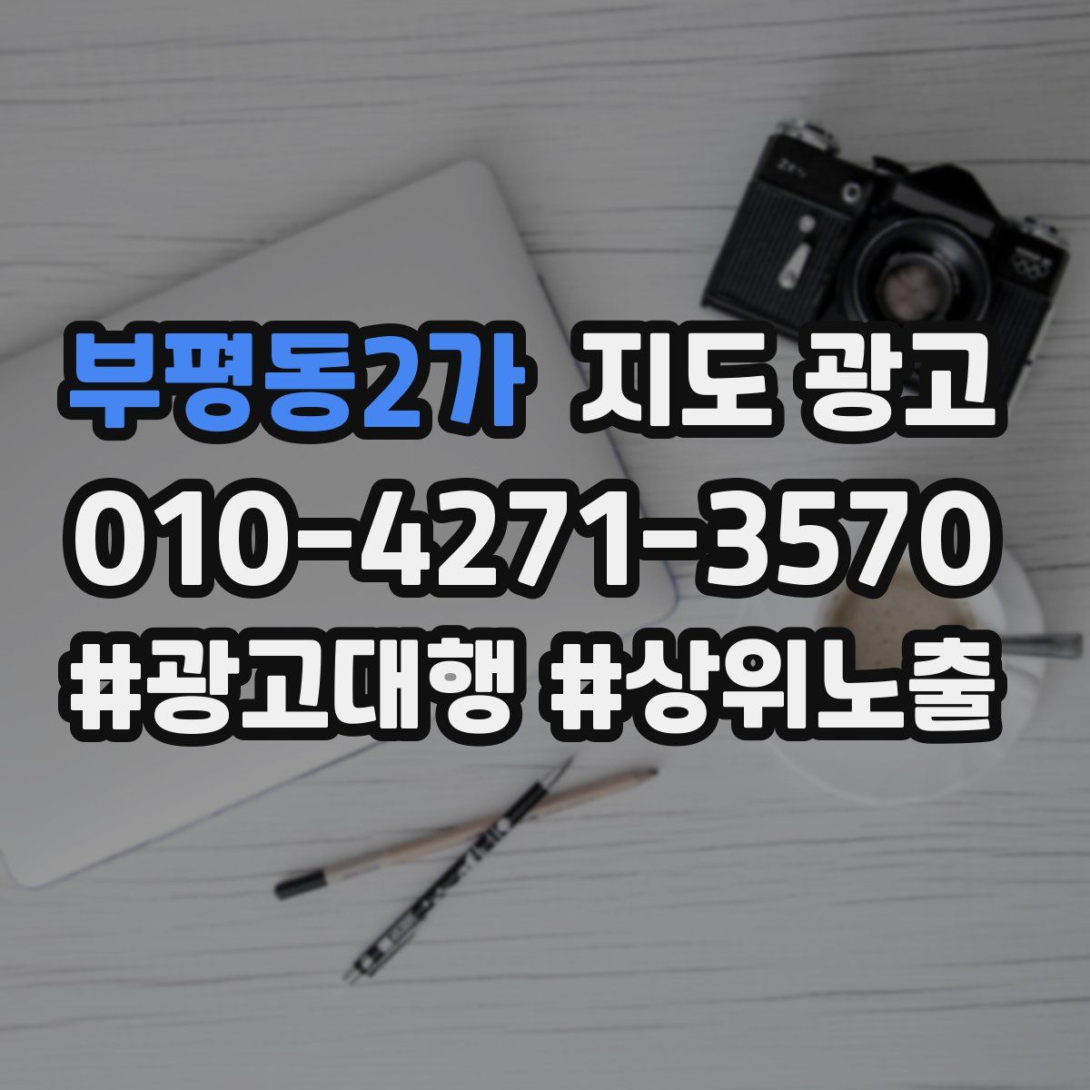 부평동2가 지도 광고