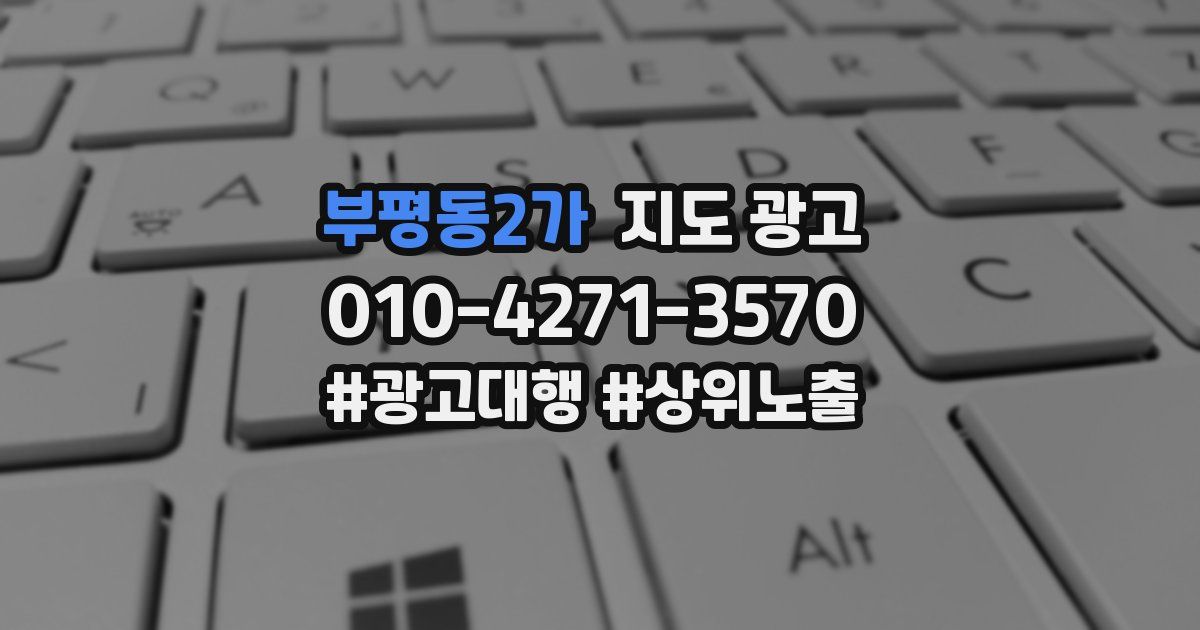부평동2가 지도 광고