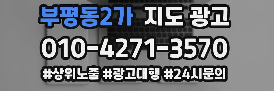 부평동2가 지도 광고