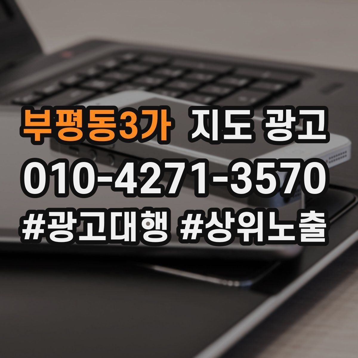 부평동3가 지도 광고 오프라인 방문객을 리뷰로 연결하는 동선 설계
