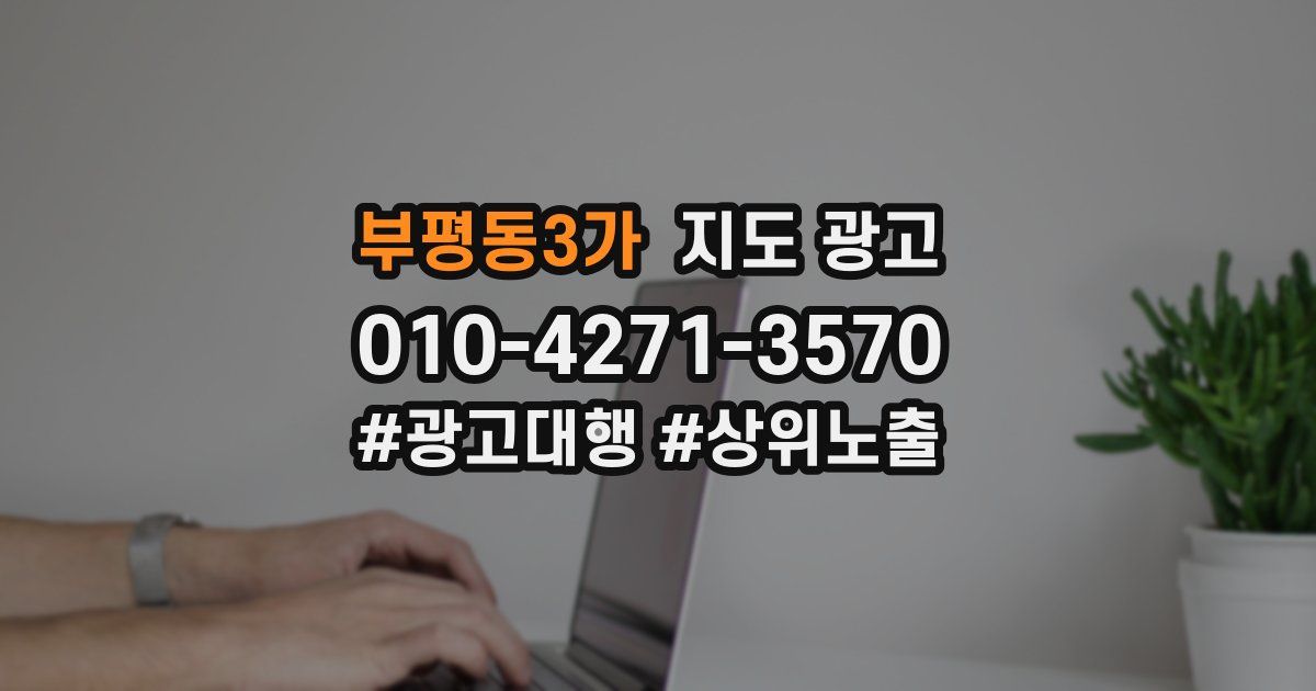 부평동3가 지도 광고