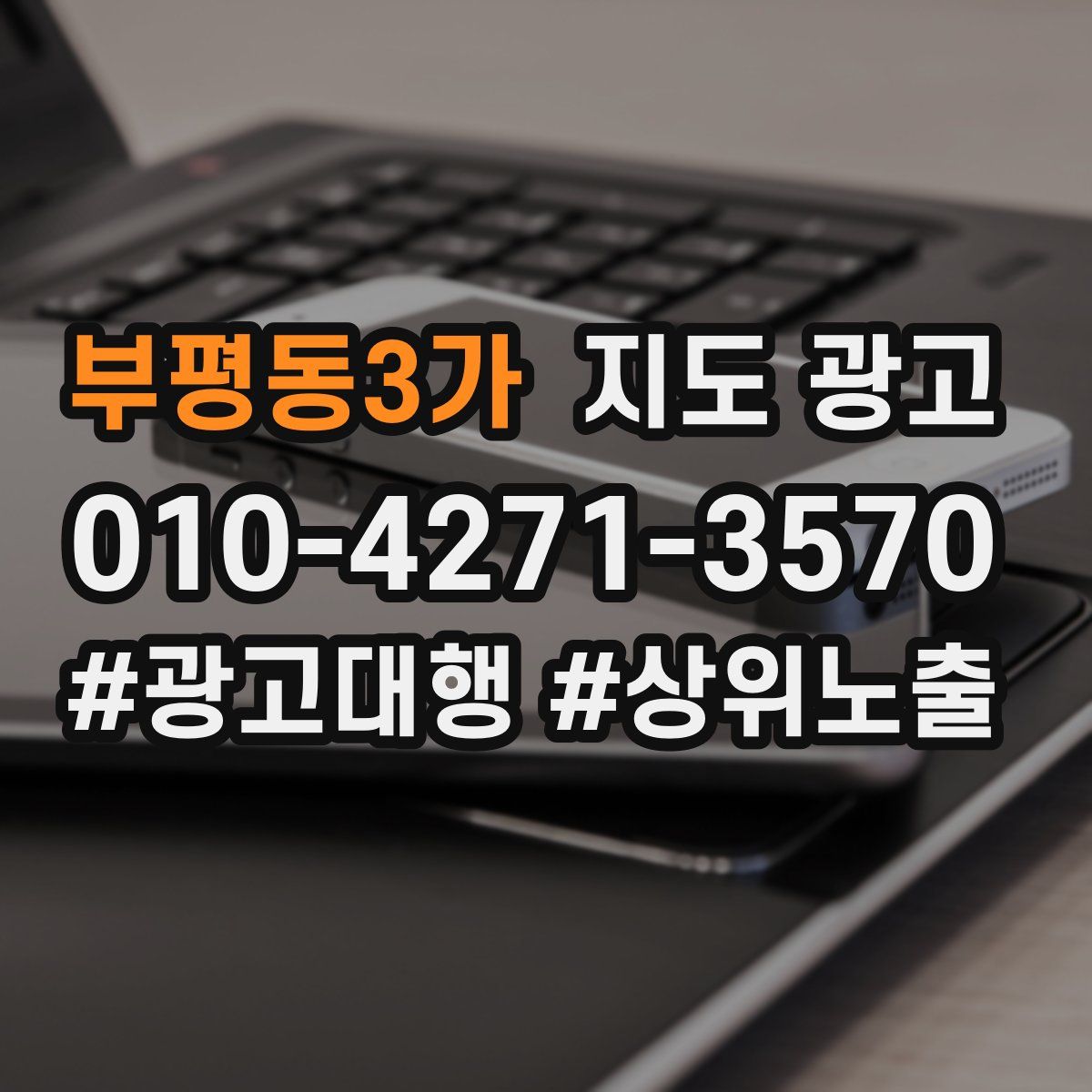 부평동3가 지도 광고