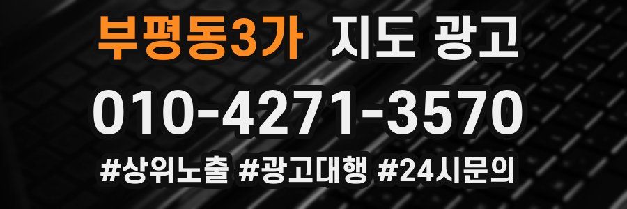 부평동3가 지도 광고