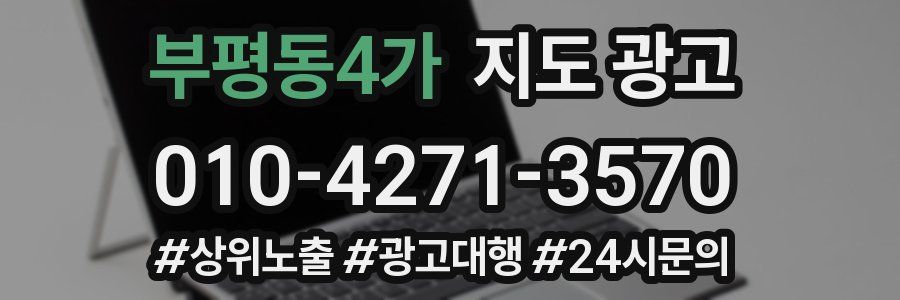 부평동4가 지도 광고