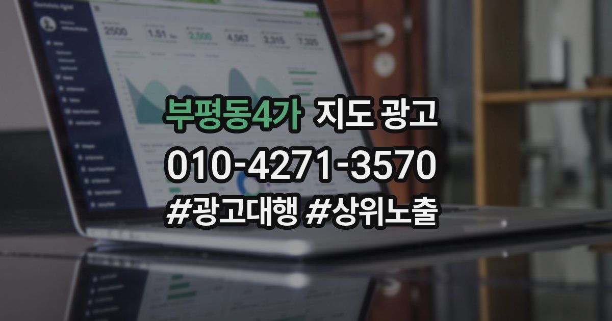 부평동4가 지도 광고