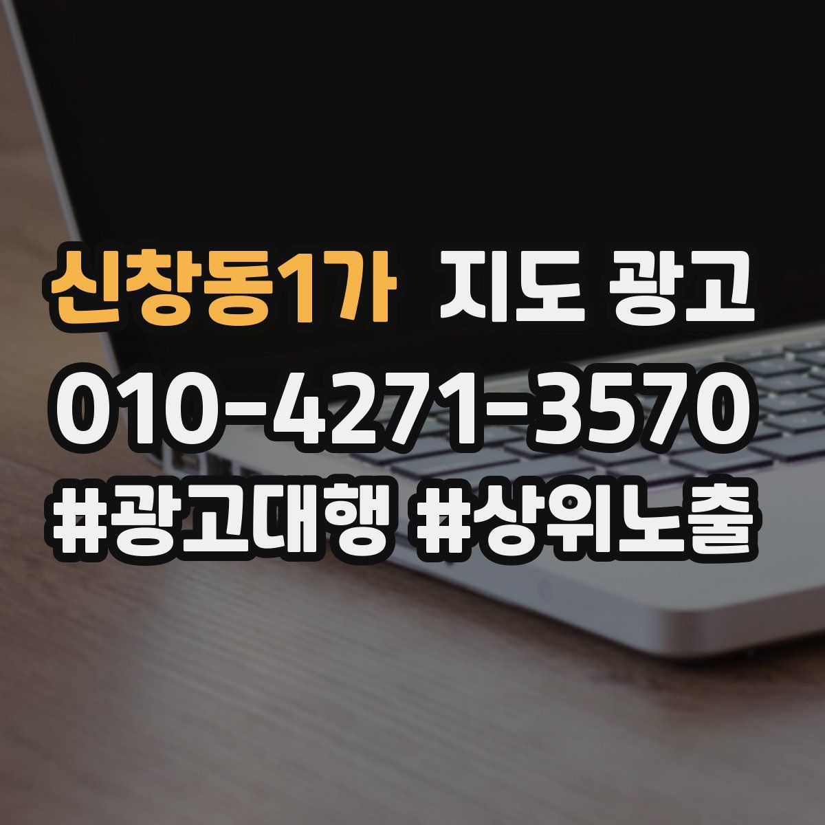 신창동1가 지도 광고